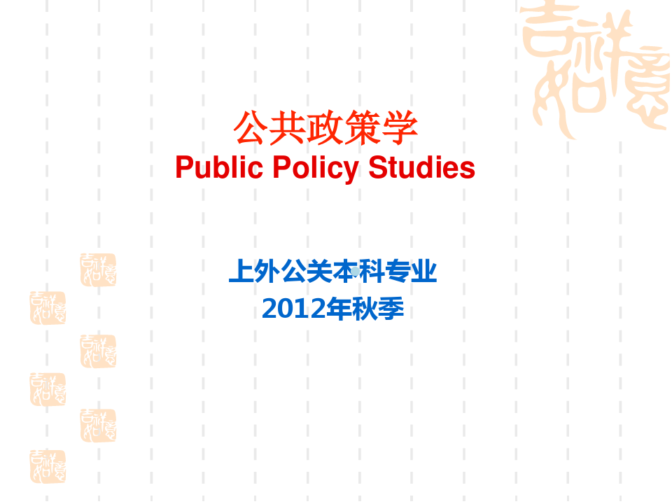 公共政策学课件