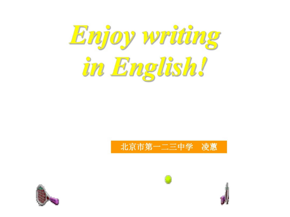 高考英语写作基础训练