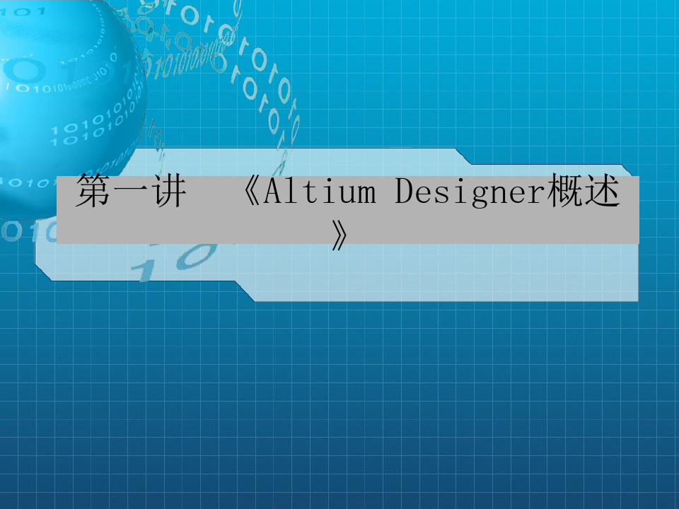 AltiumDesigner09电路设计案例教程》全套