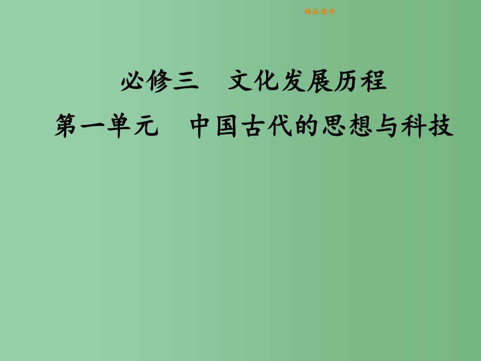 高考历史一轮复习讲议 3.1 中国古代的思想与科技 岳麓版