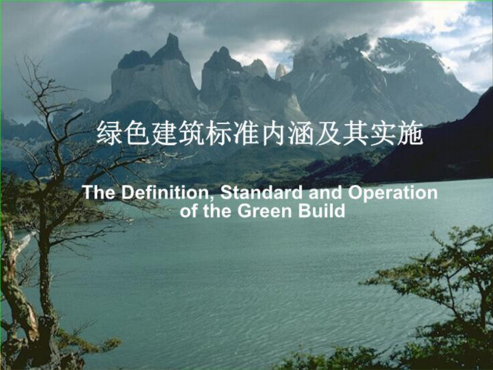 绿色建筑标准内涵及其实施