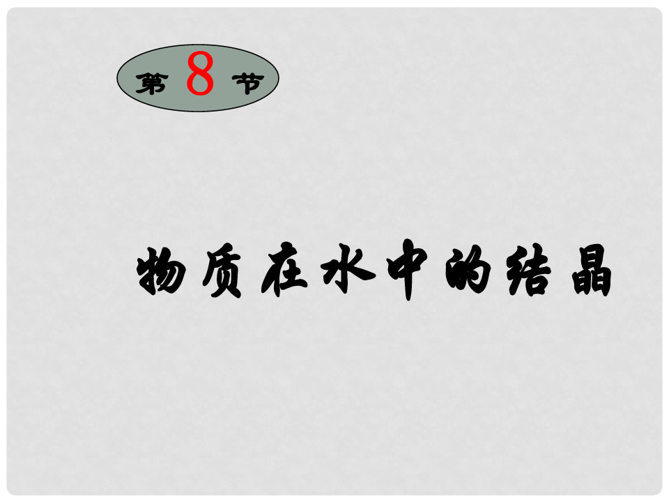 广东省深圳市宝安区海旺中学八年级科学上册 1.8 物质在水中的结晶课件 浙教版
