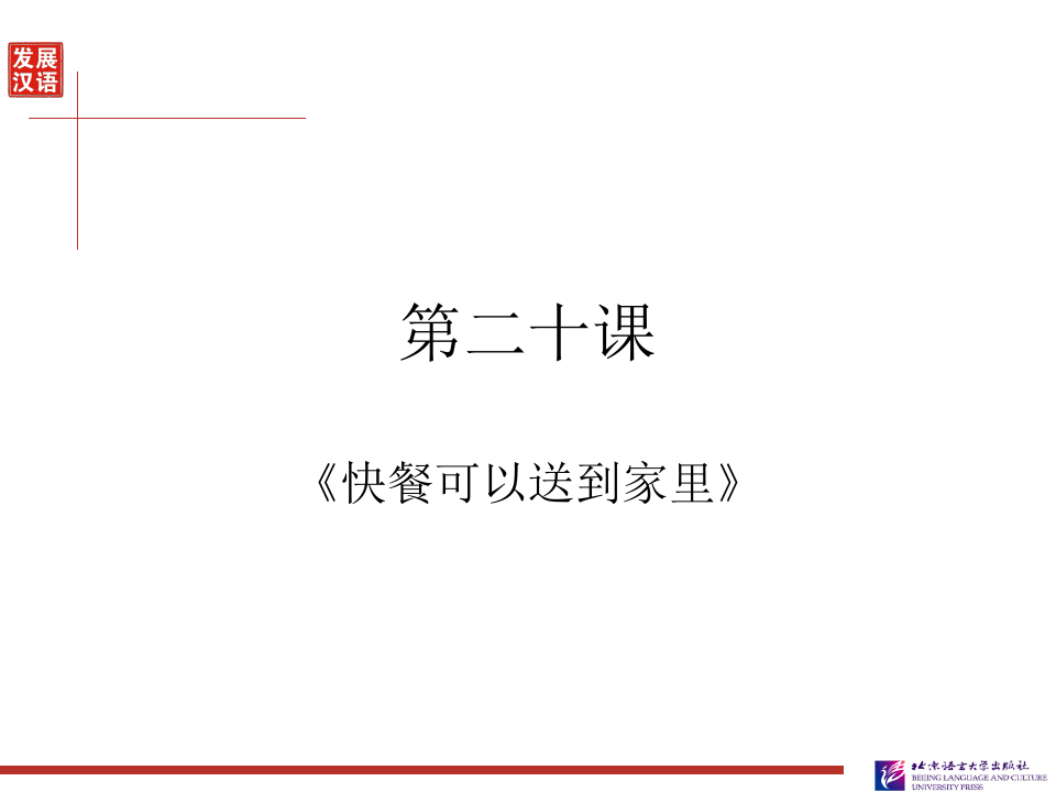 最新《发展汉语(第二版)初级综合(Ⅰ)》第20课+课件