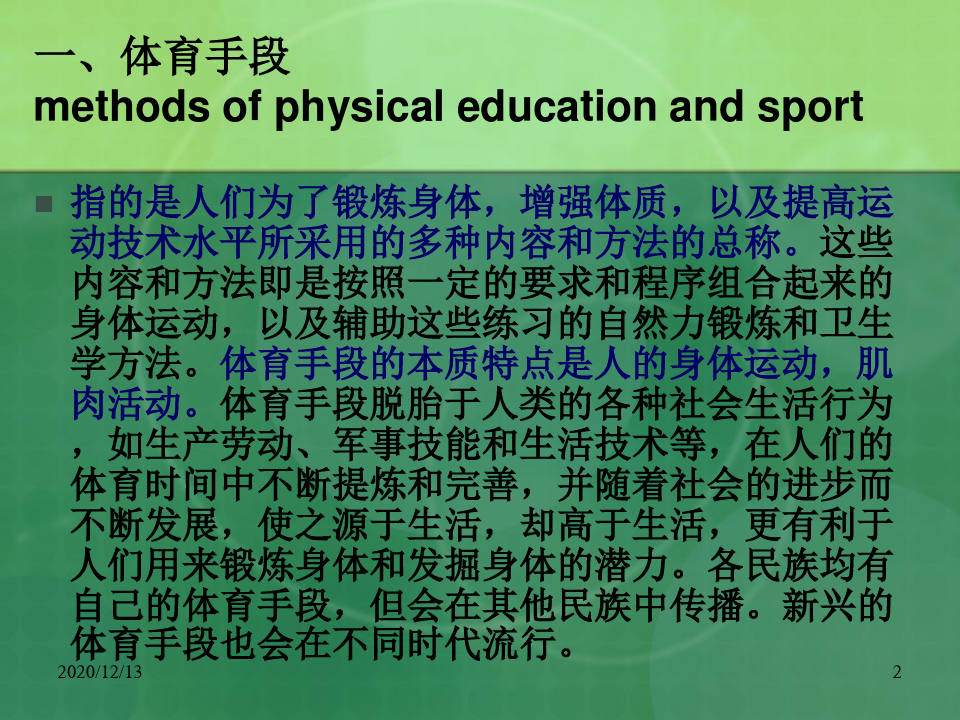 体育概论四体育手段分析精品PPT课件