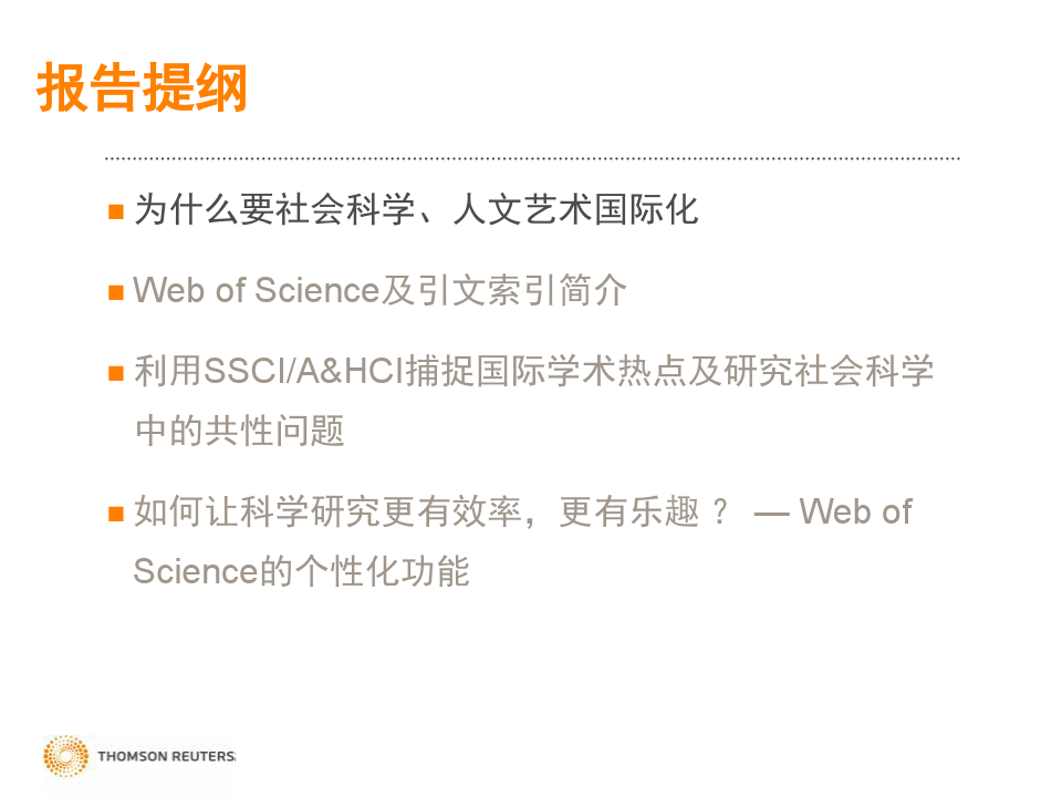 利用Web of Science 核心合集进行人文社会科学研究_20150421