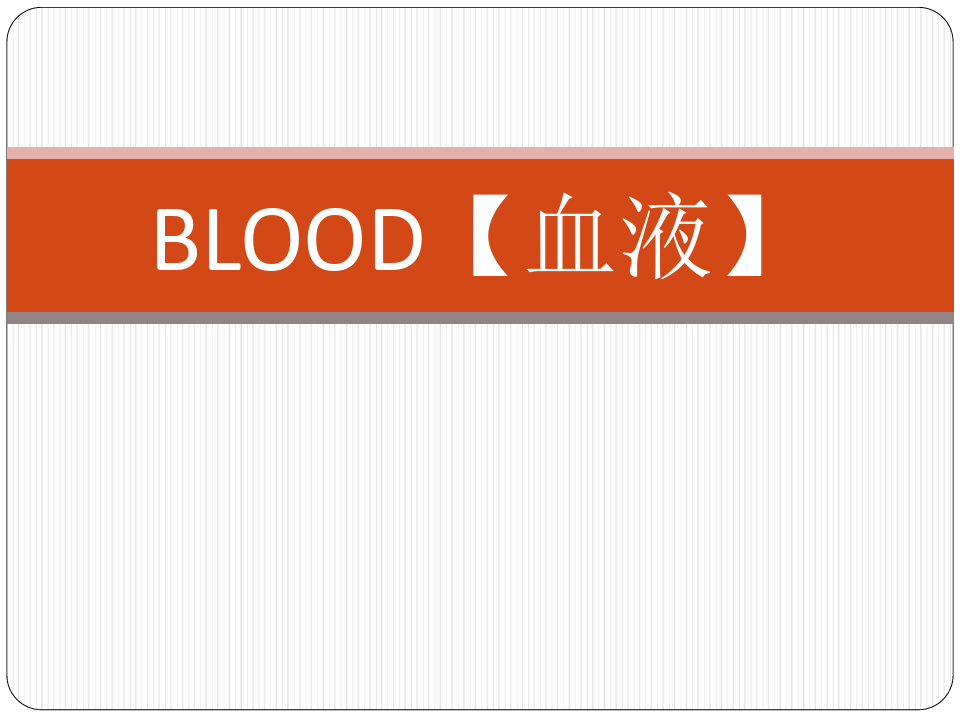 生理学课件：blood 血液