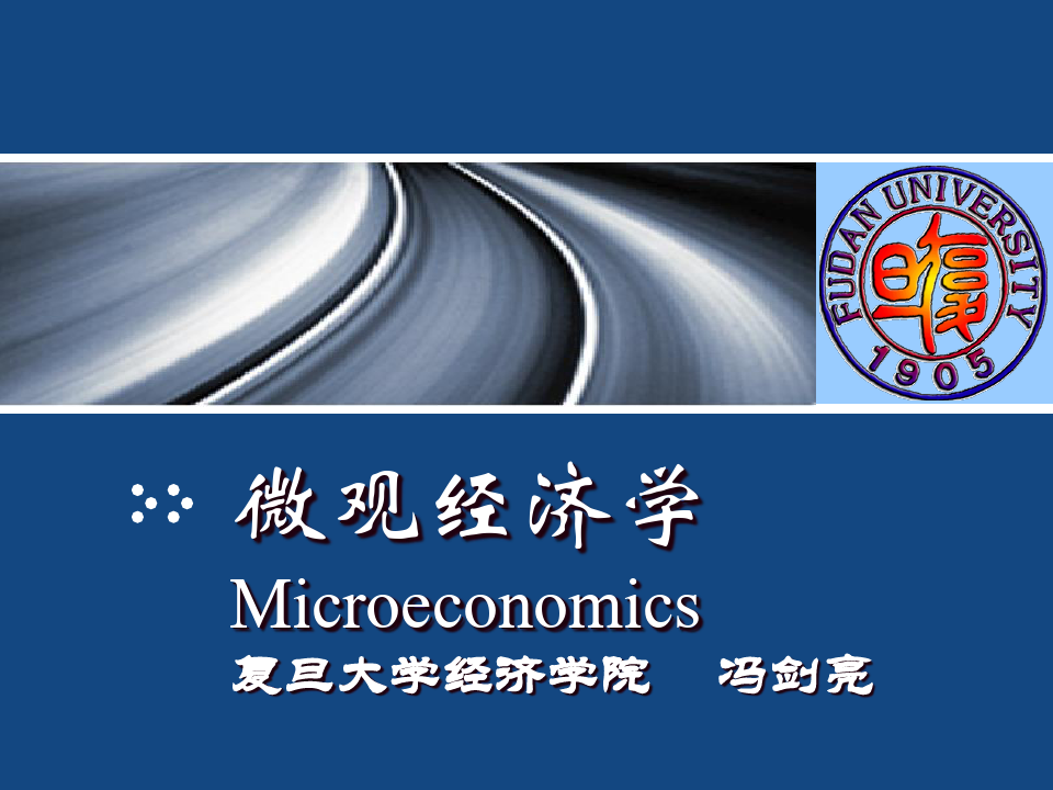 复旦大学微观经济学课件微观经济学第四章