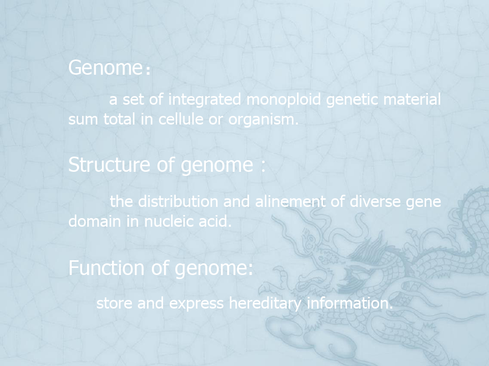 基因组的结构与功能