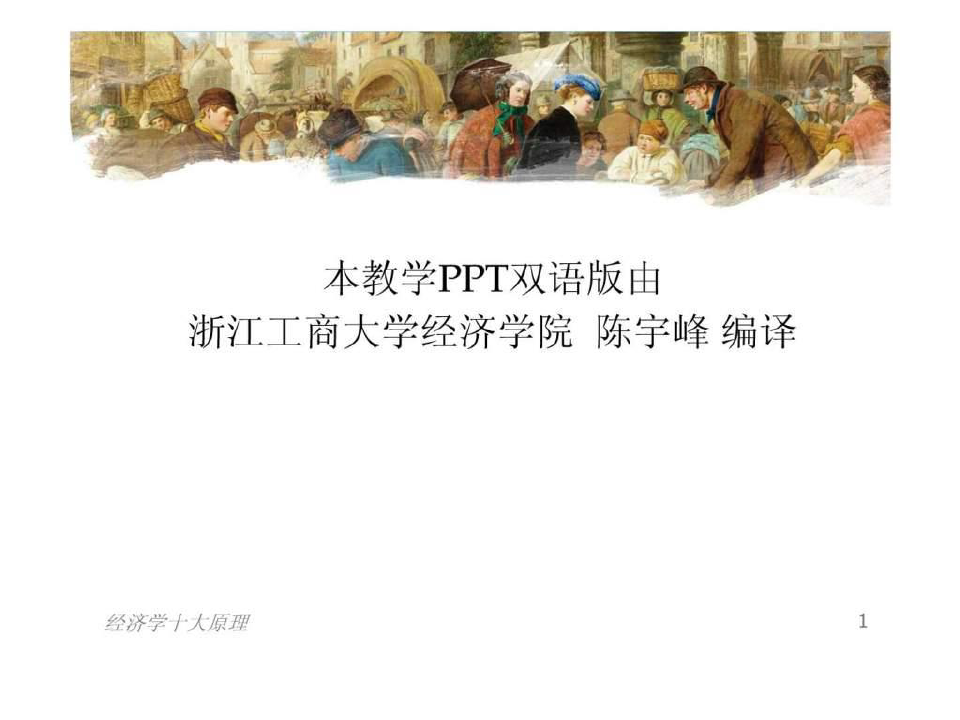曼昆经济学原理第5版微观PPT第一章免费中文版_免费