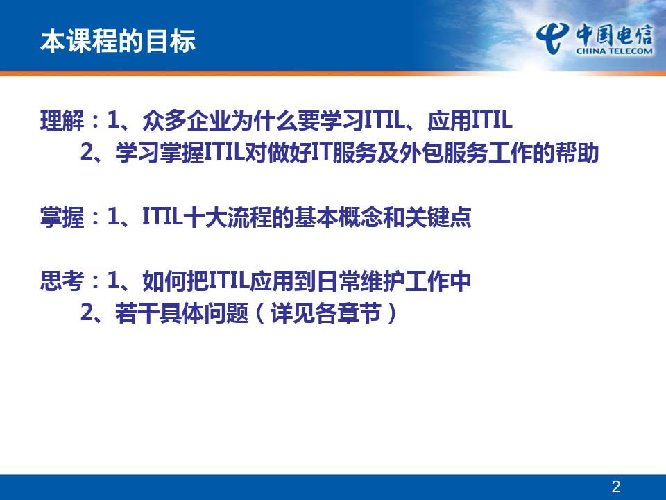 中国电信ITIL培训