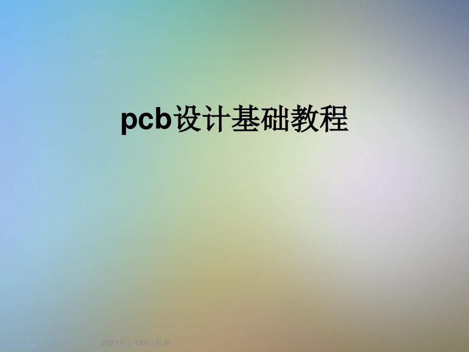pcb设计基础教程