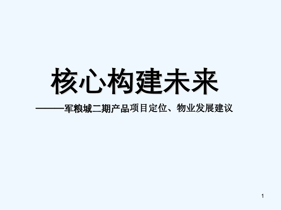 天津军粮城二期酒店式公寓产品定位_物业发展建议_45PPT