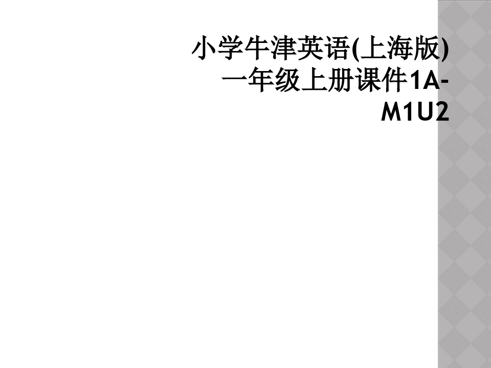 小学牛津英语(上海版)一年级上册课件1A-M1U2
