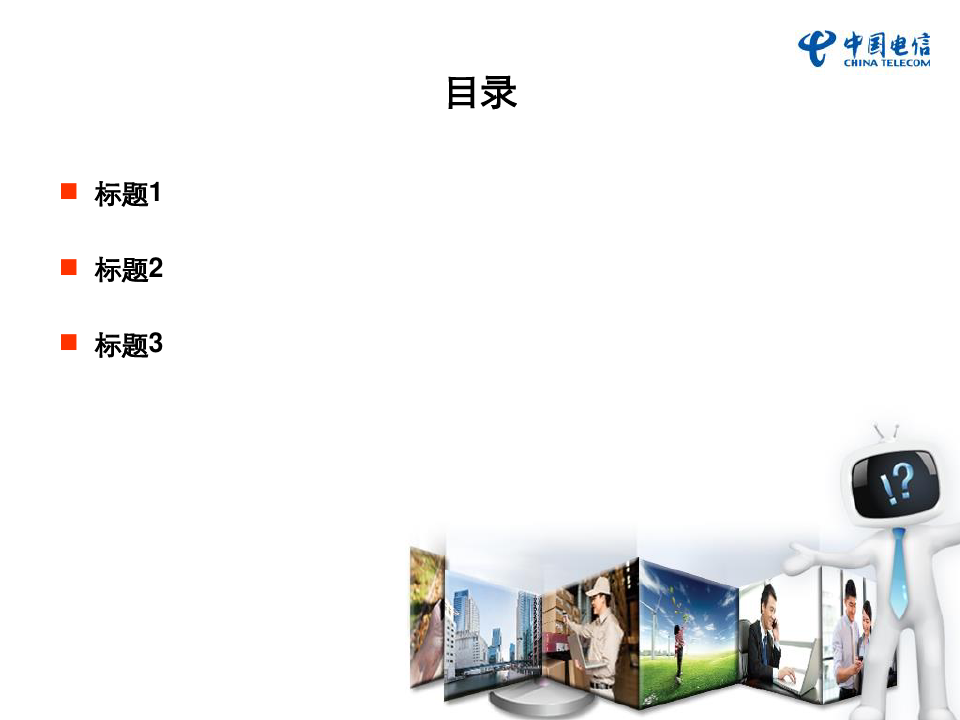 2012年中国电信集团PPT模板-面向客户