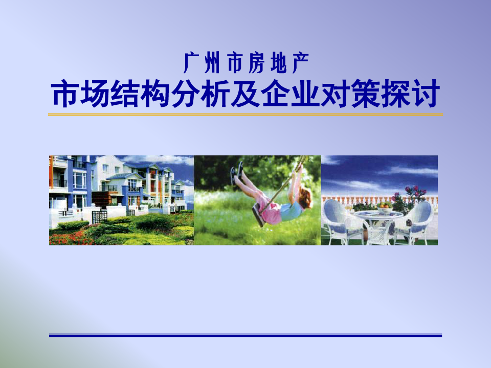 广州市房地产市场结构分析