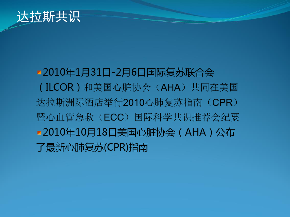 2010国际心肺复苏指南权威版本-最全_