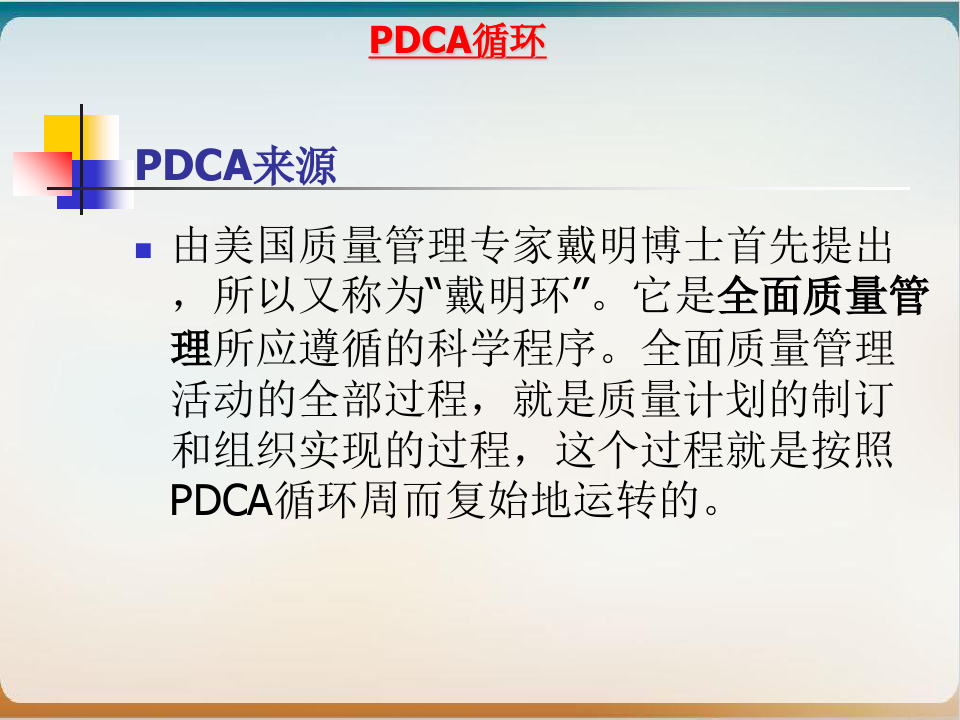 PDCA循环管理培训教材模板ppt