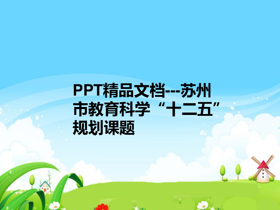 PPT精品文档---苏州市教育科学“十二五”规划课题