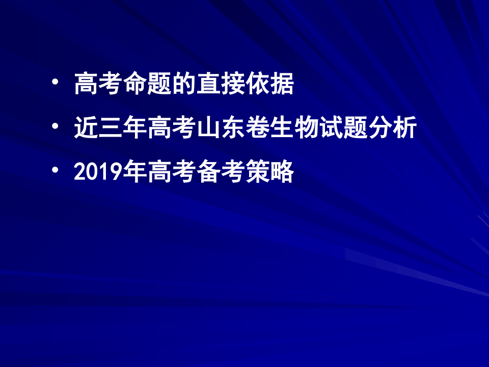 2019年高考理综山东卷生物试题分析与2019年高考复习备考策略-文档资料