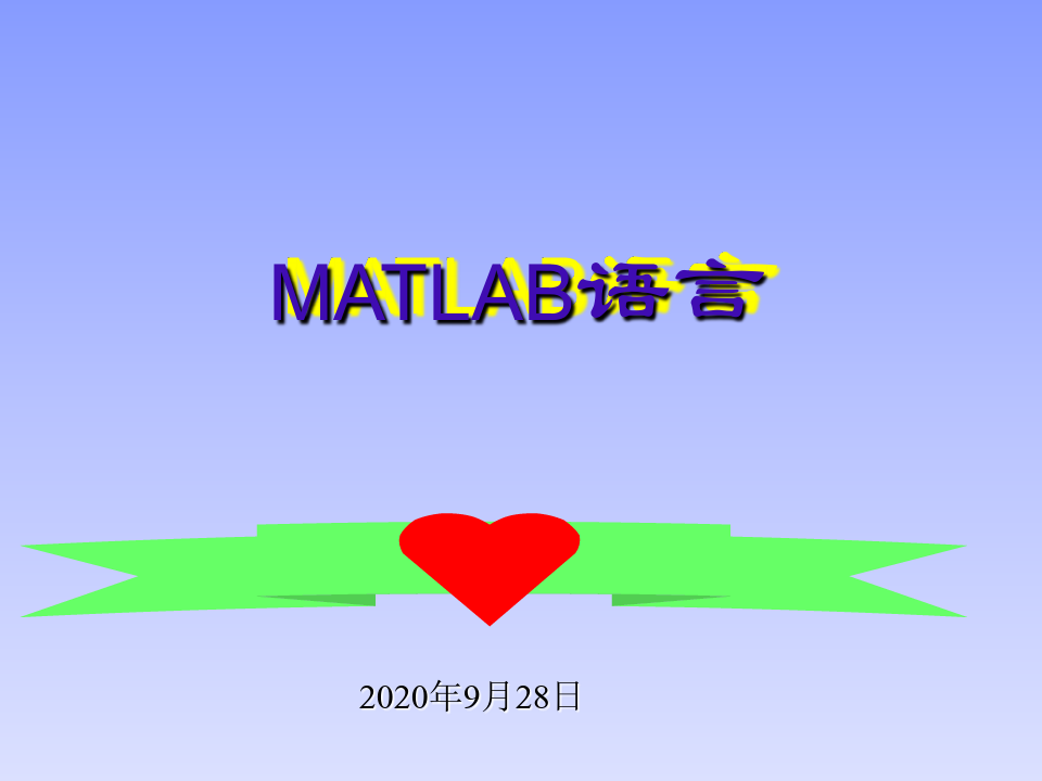 matlab概述PPT课件