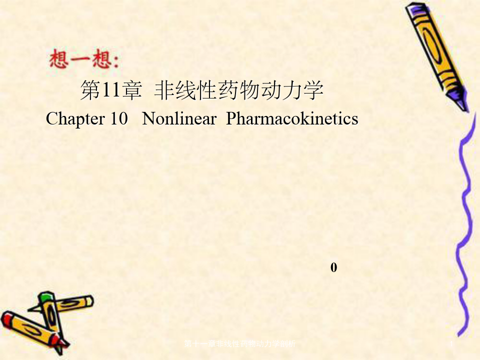 第十一章非线性药物动力学剖析