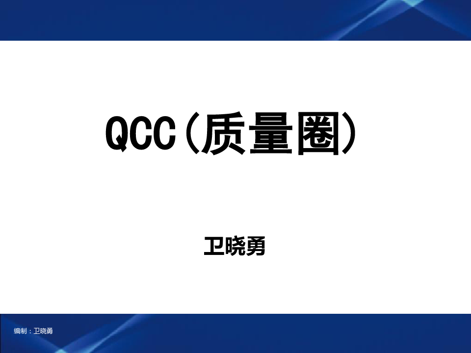 QCC质量圈培训课件分析(PPT33张)