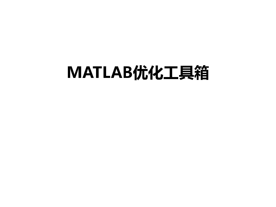 最新MATLAB优化工具箱