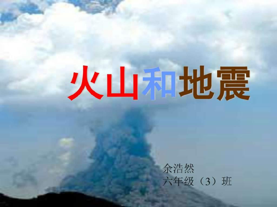 《火山与地震》PPT课件