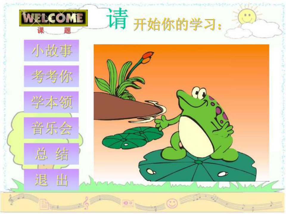 湘教版音乐一年级上册《小青蛙找家》PPT课件