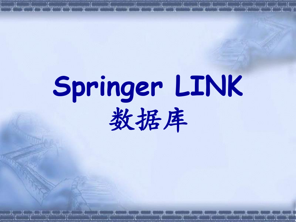 SpringerLink培训教程-PowerPoint