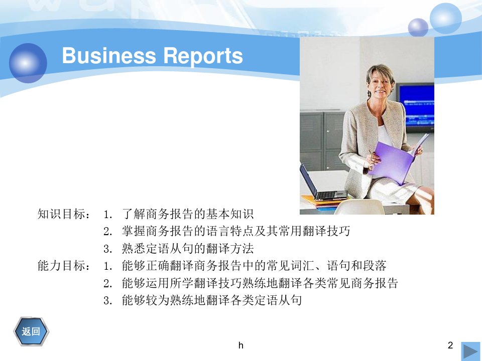 Unit 11 Business Reports  商务报告 世纪商务英语翻译教程(第三版)PPT