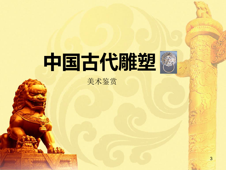 44中国古代雕塑  秦始皇陵PPT课件