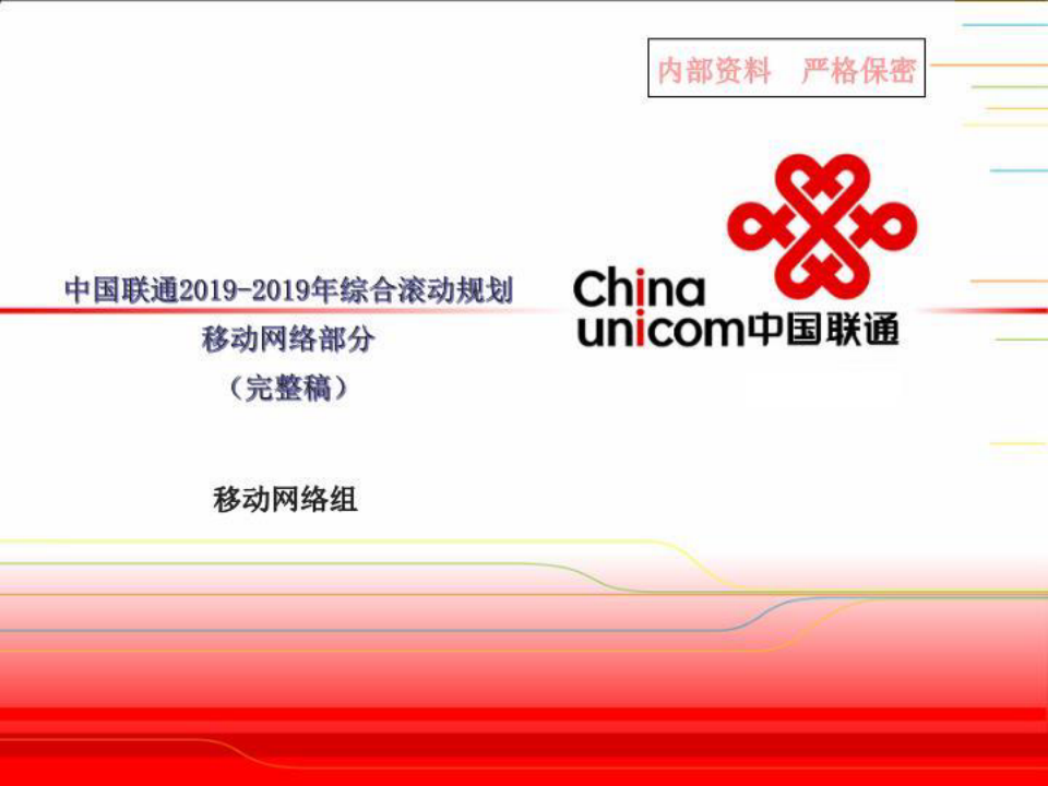 中国联通2019-2019年综合滚动规划-移动网络部分
