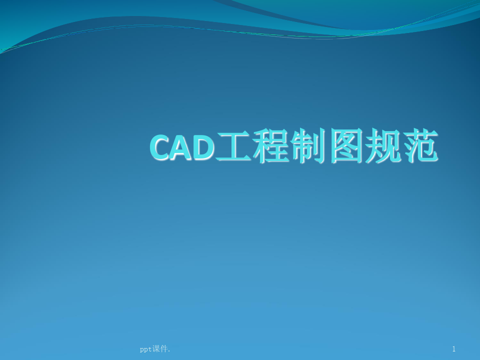 CAD工程制图规范ppt课件