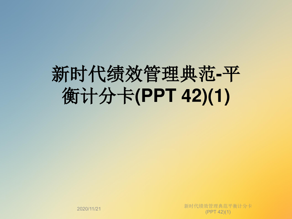 新时代绩效管理典范平衡计分卡(PPT 42)(1)