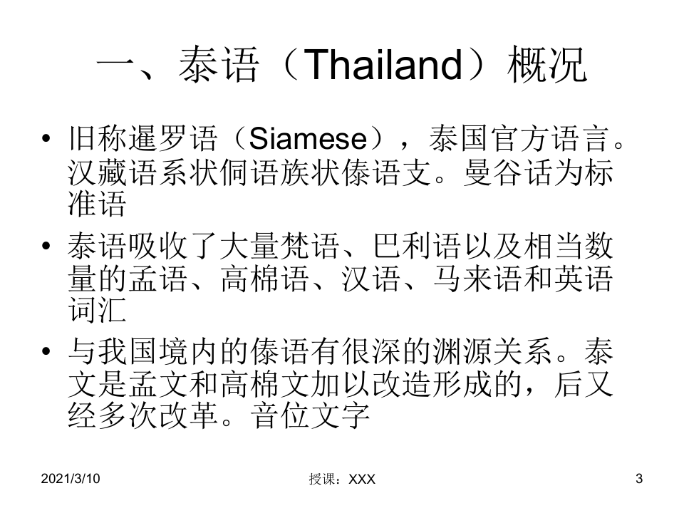泰国生汉语学习常见偏误分析及教学建议PPT参考