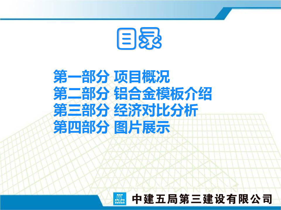 中建五局天津项目铝合金模板应用案例分享