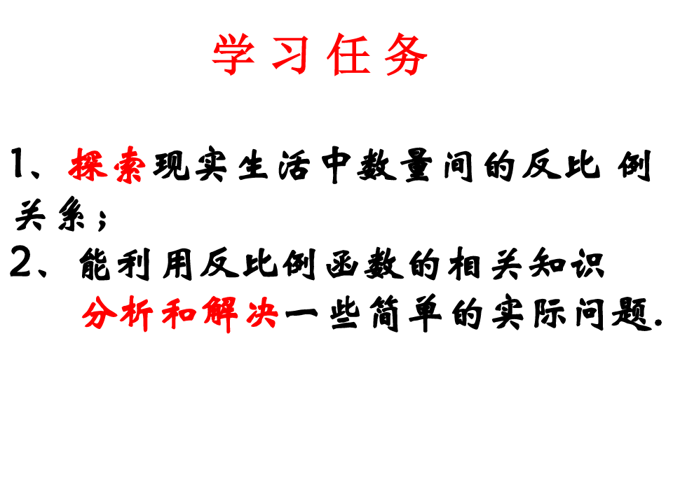 113反比例函数的应用(1)-江苏省泰兴市洋思中学八年级数学下册课件(共9张PPT)