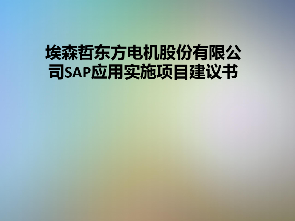 埃森哲东方电机股份有限公司SAP应用实施项目建议书