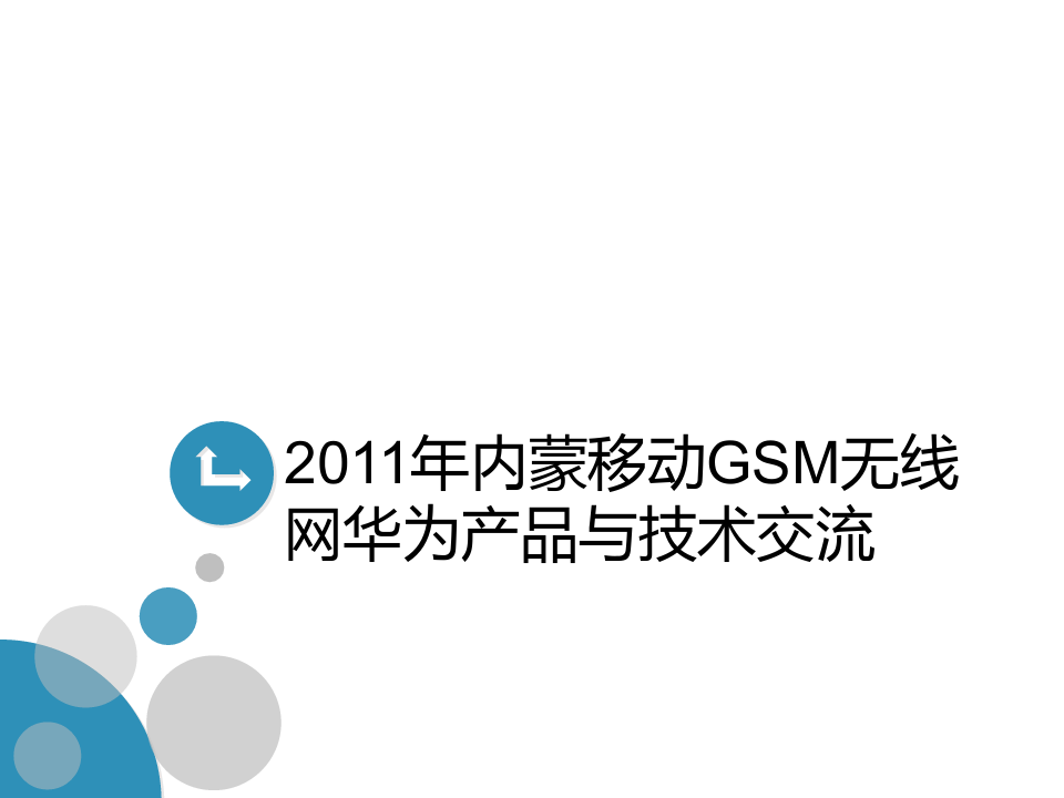 2011年内蒙移动GSM无线网华为产品与技术交流