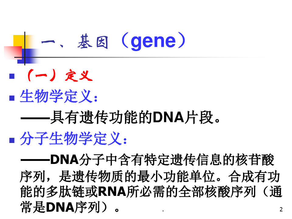 基因及基因组结构PPT课件