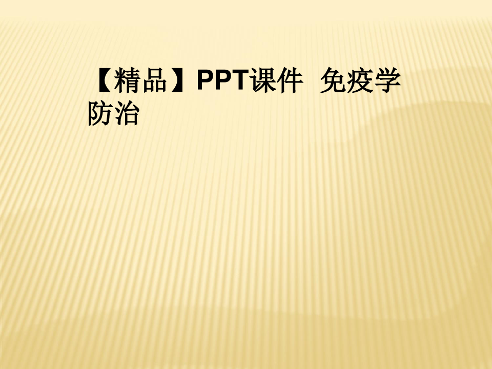 【精品】PPT课件  免疫学防治