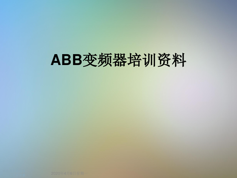 ABB变频器培训资料