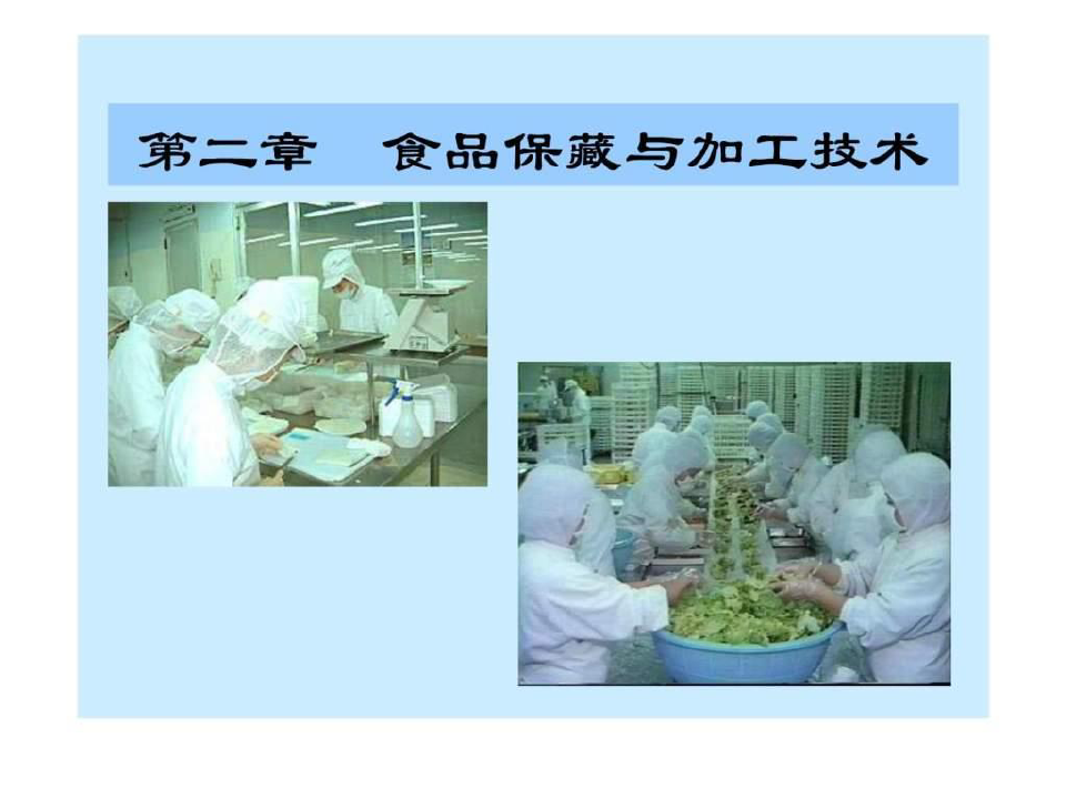 食品保藏与加工技术PPT课件