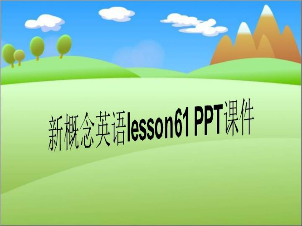 新概念英语lesson61 PPT课件