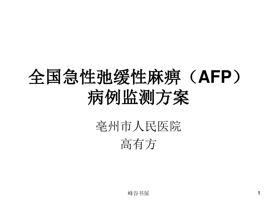 全国急性弛缓性麻痹(AFP)病例监测方案[研究材料]
