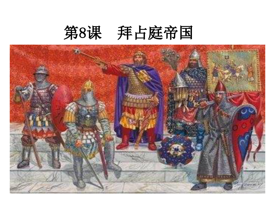 中华书局版九年级历史上拜占庭帝国精品PPT课件