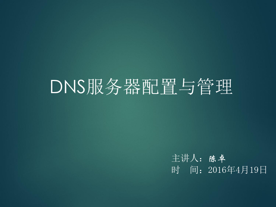 DNS服务器配置与管理dns域名系统