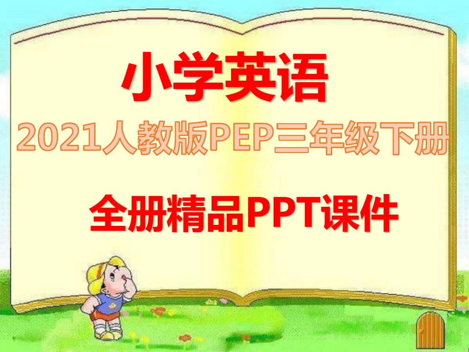 人教版PEP英语三年级下册全册课件2021年