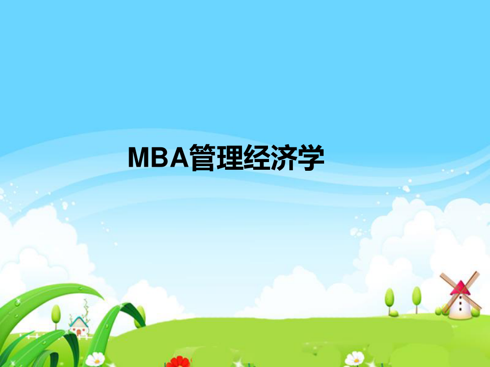 MBA管理经济学